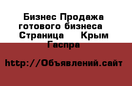 Бизнес Продажа готового бизнеса - Страница 2 . Крым,Гаспра